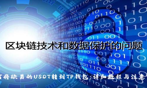 如何将欧易的USDT转到TP钱包:详细教程与注意事项