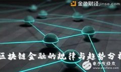 区块链金融的规律与趋势