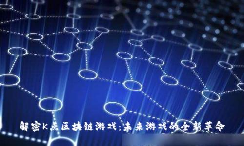 解密K点区块链游戏：未来游戏的全新革命