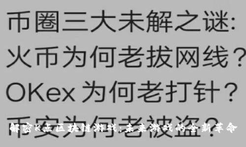 解密K点区块链游戏：未来游戏的全新革命