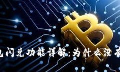 TP钱包闪兑功能详解：为什