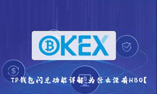 TP钱包闪兑功能详解：为什么没有HBO？