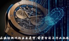   区块链游戏的未来展望：