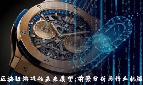   
区块链游戏的未来展望：前景分析与行业机遇