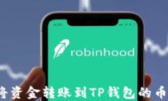如何将资金转账到TP钱包的