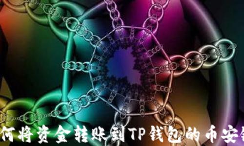 
如何将资金转账到TP钱包的币安链？
