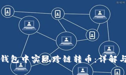 如何在TP钱包中实现跨链转币：详解与实用指南