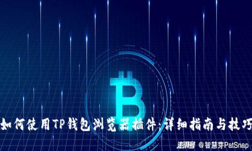 如何使用TP钱包浏览器插件：详细指南与技巧