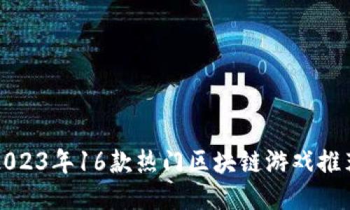 2023年16款热门区块链游戏推荐