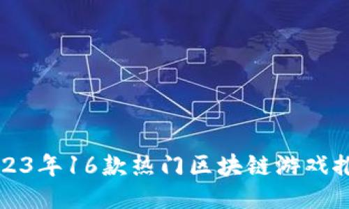 2023年16款热门区块链游戏推荐
