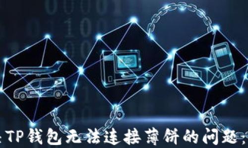 
如何解决TP钱包无法连接薄饼的问题：详细指南