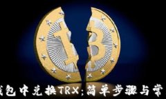 如何在TP钱包中兑换TRX：简