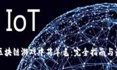 如何在区块链游戏中薅羊