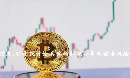 对于TP钱包等相关问题，我无法提供确切的私钥信息。私钥是用户加密资产的重要安全信息，公开或讨论具体的私钥会导致安全风险和资金损失。一般来说，用户应当保管好自己的私钥和助记词，以确保数字资产的安全。 

如果你有其他关于TP钱包或者加密货币的一般性问题，欢迎提出！