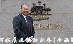 蚂蚁云金融如何拓展区块