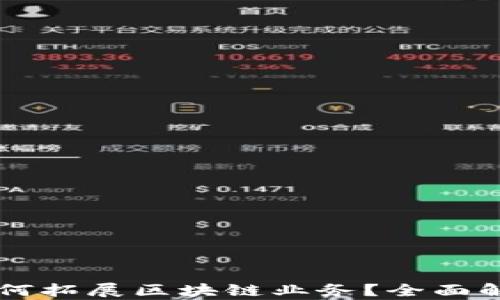 
蚂蚁云金融如何拓展区块链业务？全面解析与前景展望