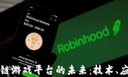 
探索艾场区块链游戏平台的未来：技术、应用与发展潜力