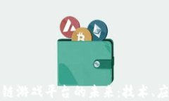 探索艾场区块链游戏平台