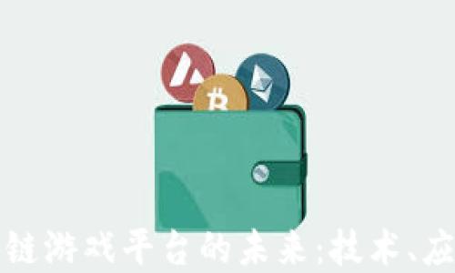 
探索艾场区块链游戏平台的未来：技术、应用与发展潜力