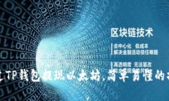 如何通过TP钱包提现以太坊