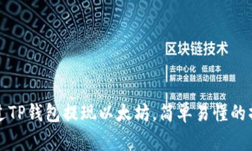 如何通过TP钱包提现以太坊，简单易懂的操作指南