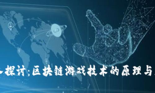 深入探讨：区块链游戏技术的原理与应用