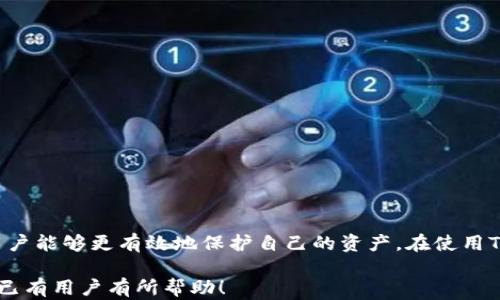 
如何设置和管理TP钱包的转账密码？

关键词
TP钱包, 转账密码, 数字货币, 安全设置

内容主体大纲
1. 引言
   - 介绍TP钱包和其重要性
   - 转账密码的作用

2. TP钱包转账密码的设置
   - 创建TP钱包账户的步骤
   - 如何设置转账密码
   - 常见问题解答

3. 转账密码的管理
   - 密码的修改方法
   - 遗忘转账密码的解决方案
   - 密码安全性的提升

4. 转账流程中的安全性
   - 理解转账过程
   - 为什么转账密码至关重要
   - 如何保护你的数字资产

5. 常见问题与解答
   - FAQ部分，解答用户常见的问题
   - 提供实用的技巧和建议

6. 结束语
   - 对TP钱包转账密码管理的总结
   - 强调安全性和用户的责任

---

1. 引言
随着数字货币的普及，越来越多的用户开始接触并使用TP钱包（Trust Wallet）作为他们的资产管理工具。TP钱包不仅可以用于存储和管理数字货币，还提供了一系列安全功能，以保护用户的资产。其中，转账密码是一项重要的安全设置，能够有效防止未经授权的转账，保护用户的资产安全。
在这篇文章中，我们将深入探讨如何设置和管理TP钱包的转账密码，帮助用户更好地理解和使用这项功能。

2. TP钱包转账密码的设置
在使用TP钱包之前，用户需要创建一个账户，并且设置一个独特的转账密码。以下是创建TP钱包账户和设置转账密码的步骤：

h42.1 创建TP钱包账户的步骤/h4
首先，用户需要下载TP钱包应用程序，并按照以下步骤创建一个新账户：
ul
    li打开TP钱包应用程序，点击“创建新钱包”。/li
    li遵循屏幕上的提示，创建一个强大的密码，以及备份助记词以防丢失。/li
    li完成创建后，用户会被引导进入钱包界面。/li
/ul

h42.2 如何设置转账密码/h4
在创建账户后，用户需要设置转账密码来增强安全性：
ul
    li在钱包主界面，点击设置选项。/li
    li选择“安全设置”，进入转账密码设置部分。/li
    li按照提示输入新的转账密码，并确认密码。/li
    li保存更改，转账密码设置完成。/li
/ul

h42.3 常见问题解答/h4
许多用户在设置转账密码时可能会遇到一些共性问题，例如密码强度不足、忘记密码等。在这一部分，我们将解答一些常见的问题，帮助用户顺利设置转账密码。

3. 转账密码的管理
一旦转账密码设置完成，用户需要了解如何管理和维护密码的安全性：

h43.1 密码的修改方法/h4
如果用户需要修改转账密码，可以按照以下步骤操作：
ul
    li打开TP钱包应用，进入设置界面。/li
    li选择“安全设置”，找到转账密码修改选项。/li
    li输入当前密码以及新密码，并确认更改。/li
/ul

h43.2 遗忘转账密码的解决方案/h4
如果用户忘记转账密码，TP钱包提供了一些解决方案。但请注意，为了保护用户资产，TP钱包不会发送密码重置链接。用户可能需要使用助记词恢复钱包，然后再重新设置转账密码。

h43.3 密码安全性的提升/h4
建议用户在设置转账密码时遵循一些安全建议，例如：
ul
    li使用组合的字母、数字和特殊字符提高密码强度。/li
    li避免使用容易猜到的个人信息（如生日、姓名等）。/li
    li定期更换转账密码以保持安全性。/li
/ul

4. 转账流程中的安全性
在TP钱包进行数字货币转账时，理解整个转账流程以及密码在其中的作用至关重要：

h44.1 理解转账过程/h4
TP钱包的转账过程一般包括以下步骤：
ul
    li打开钱包，选择要转账的数字货币。/li
    li输入接收方地址和转账金额。/li
    li输入转账密码以确认交易。/li
    li完成转账，等待区块链网络确认。/li
/ul

h44.2 为什么转账密码至关重要/h4
转账密码是TP钱包的一个重要安全环节。没有正确的转账密码，恶意用户无法随意转账，从而保护了用户的资产。

h44.3 如何保护你的数字资产/h4
除了设置转账密码外，用户还应采取其他安全措施。例如：定期备份助记词、开启两步验证等，以提升整体账户安全性。

5. 常见问题与解答
在这部分，我们将针对用户在使用TP钱包时遇到的常见问题进行详细解答，并提供实用的建议：

h45.1 如何找回TP钱包的密码？/h4
如果用户遗忘TP钱包的密码，可使用助记词进行恢复。请务必妥善保管助记词，以防止密码遗忘带来的麻烦。

h45.2 转账密码丢失了怎么办？/h4
转账密码丢失可以通过助记词或私钥进行资金恢复，但后续需重新设置新的转账密码。保持助记词和私钥的安全十分重要。

h45.3 TP钱包的安全性如何保证？/h4
TP钱包本身集成了一系列安全功能，例如加密存储、转账密码等，用户还应该存储好助记词，定期更新密码等，以提高安全性。

h45.4 使用TP钱包需要支付手续费吗？/h4
是的，使用TP钱包进行转账时通常会产生一定的手续费。这是因为转账过程需要在区块链上进行验证。

h45.5 TP钱包支持哪些数字货币？/h4
TP钱包支持多种数字货币，包括比特币、以太坊、波场等，用户可以自行选择管理的资产。

h45.6 如何解除TP钱包的转账密码？/h4
解除转账密码并不建议，用户可以选择设置新的强密码提高安全性。默认情况下，不支持完全解除转账密码。

h45.7 TP钱包是否安全？/h4
TP钱包被认为是相对安全的，但用户需遵循基本的安全规范，并且保持警惕，定期更新密码。

6. 结束语
在数字资产管理日益重要的今天，TP钱包提供了便捷的管理工具，同时也强调了安全的必要性。通过设置和管理转账密码，用户能够更有效地保护自己的资产。在使用TP钱包的过程中，牢记安全第一，确保使用习惯的规范和良好的密码管理，为自己的数字资产购买一份额外的保险。

通过以上内容，用户可以全面理解TP钱包转账密码的设置与管理，从而有效保护他们的数字资产。希望以上信息能对新手和已有用户有所帮助！