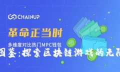职业图鉴：探索区块链游