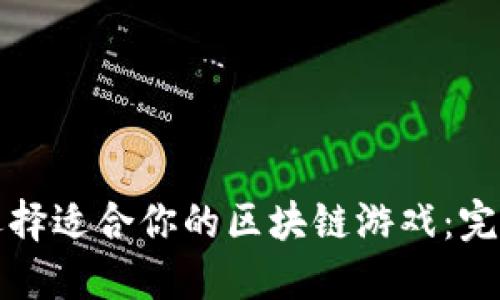 如何选择适合你的区块链游戏：完整指南