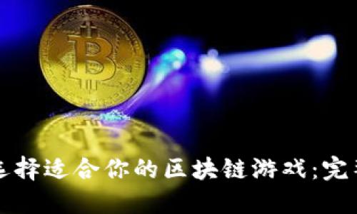 如何选择适合你的区块链游戏：完整指南
