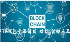 : 2022年TP钱包全面解析：功