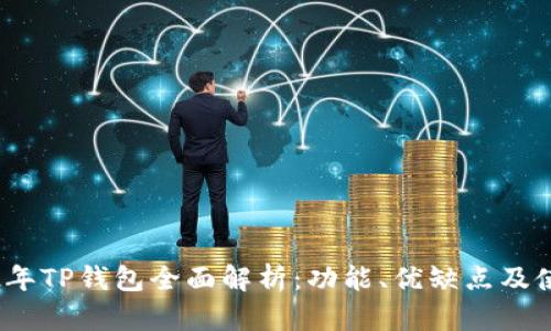 : 2022年TP钱包全面解析：功能、优缺点及使用指南