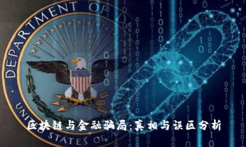 区块链与金融骗局：真相与误区分析