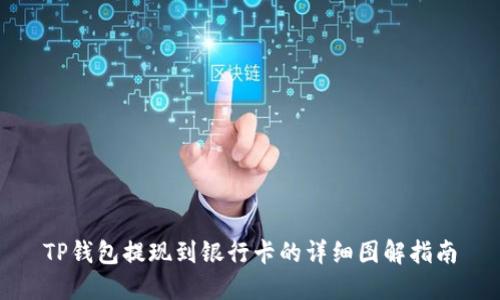 TP钱包提现到银行卡的详细图解指南