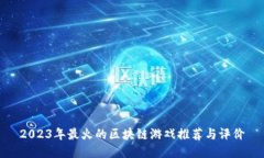 2023年最火的区块链游戏推