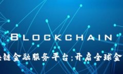 跨境区块链金融服务平台