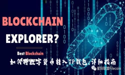 如何将数字货币转入TP钱包：详细指南