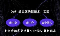 如何将数字货币转入TP钱包