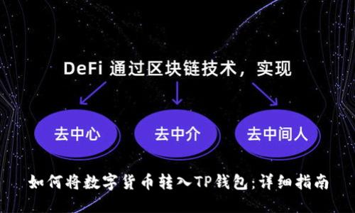 如何将数字货币转入TP钱包：详细指南