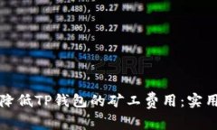 如何降低TP钱包的矿工费用