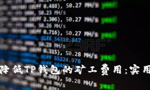 如何降低TP钱包的矿工费用：实用指南
