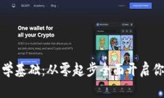 掌握区块链金融学基础：