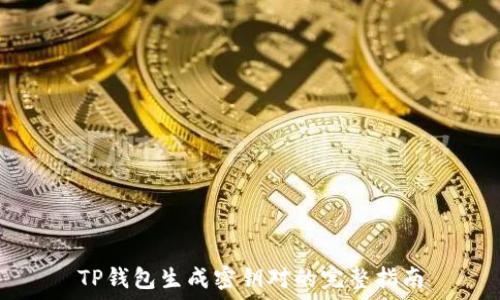   
TP钱包生成密钥对的完整指南