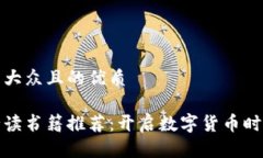 思考一个易于大众且的优