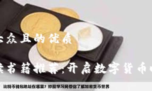 思考一个易于大众且的优质

区块链金融必读书籍推荐：开启数字货币时代的知识之旅