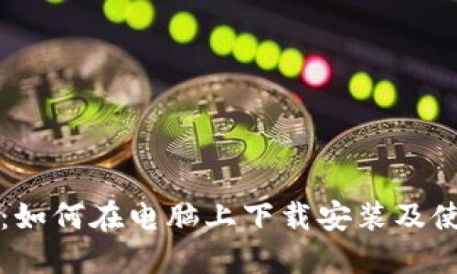 TP钱包：如何在电脑上下载安装及使用指南