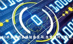 探索3C共享游戏区块链激活