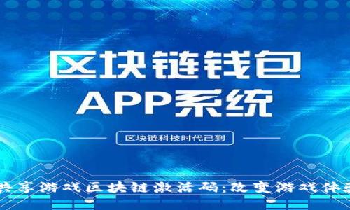 探索3C共享游戏区块链激活码：改变游戏体验的未来