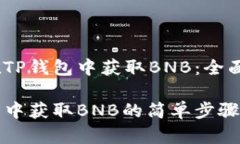 如何在TP钱包中获取BNB：全