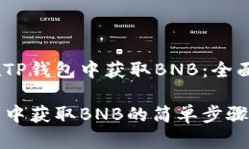 如何在TP钱包中获取BNB：全面指南

TP钱包中获取BNB的简单步骤与技巧